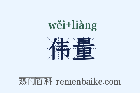 伟量是什么意思的图片